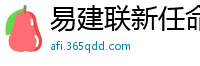 易建联新任命公布